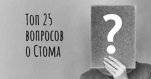 Топ 25 вопросов о Стома