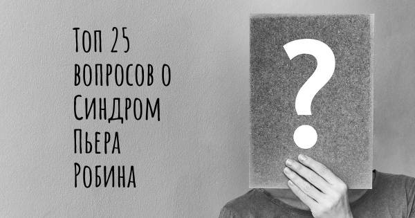 Топ 25 вопросов о Синдром Пьера Робина