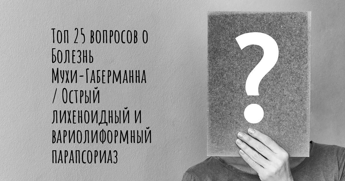 Топ 25 вопросов о Болезнь Мухи-Габерманна / Острый лихеноидный и ...