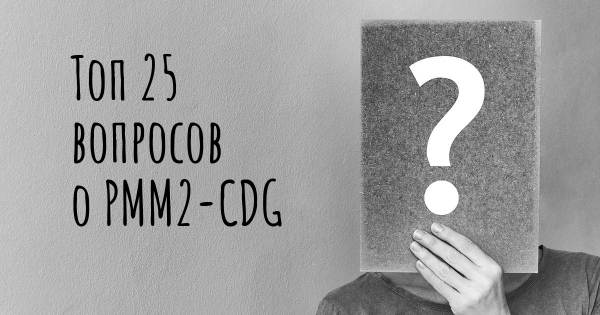 Топ 25 вопросов о PMM2-CDG