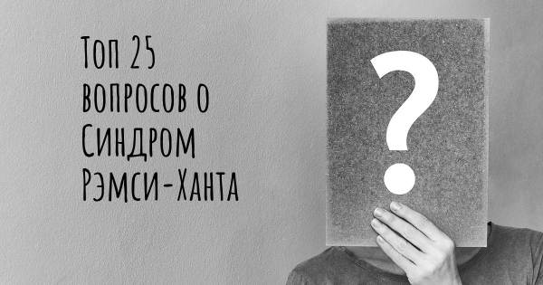 Топ 25 вопросов о Синдром Рэмси-Ханта