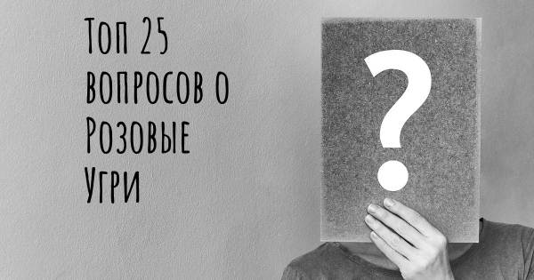 Топ 25 вопросов о Розовые Угри