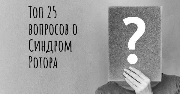 Топ 25 вопросов о Синдром Ротора