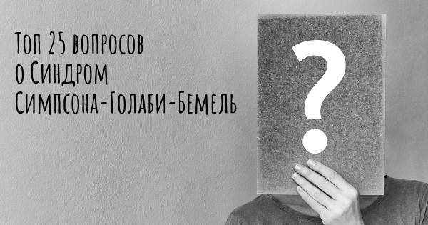 Топ 25 вопросов о Синдром Симпсона-Голаби-Бемель