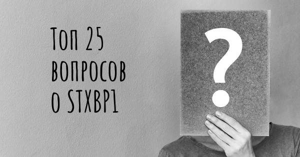 Топ 25 вопросов о STXBP1