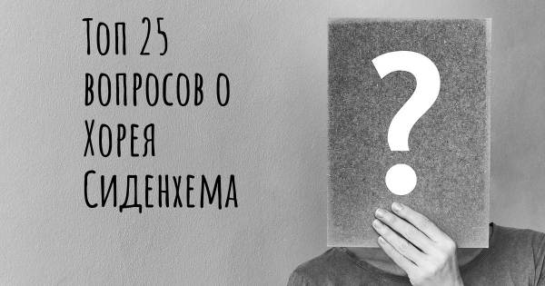 Топ 25 вопросов о Хорея Сиденхема