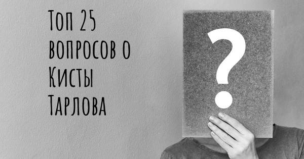 Топ 25 вопросов о Кисты Тарлова