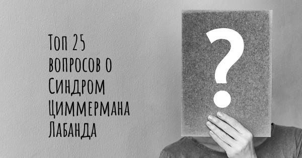 Топ 25 вопросов о Синдром Циммермана Лабанда