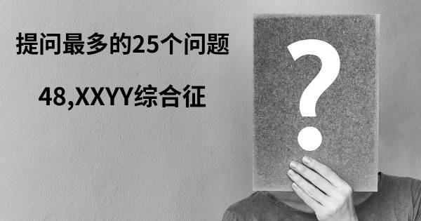 关于48,XXYY综合征的前25 的问题