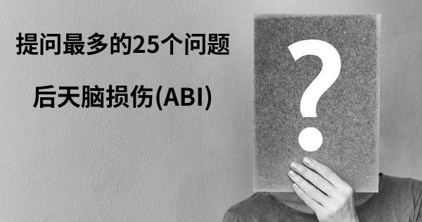 关于后天脑损伤(ABI)的前25 的问题