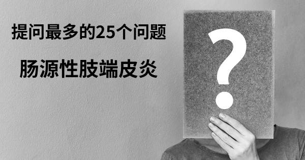 关于肠源性肢端皮炎的前25 的问题