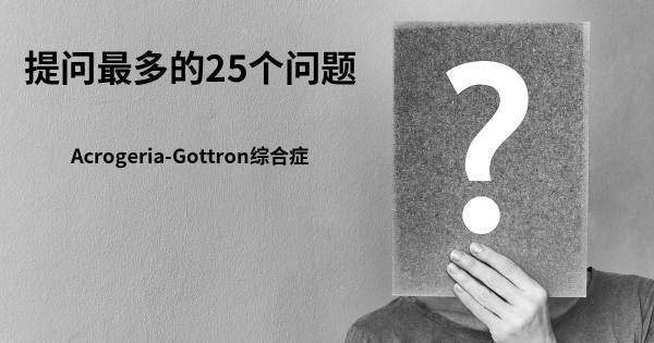 关于Acrogeria-Gottron综合症的前25 的问题