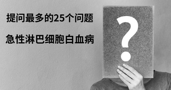 关于急性淋巴细胞白血病的前25 的问题