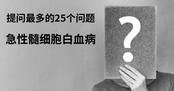 关于急性髓细胞白血病的前25 的问题