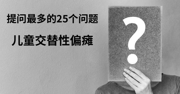 关于儿童交替性偏瘫的前25 的问题