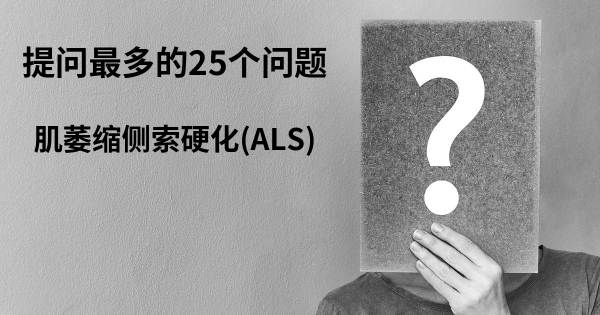 关于肌萎缩侧索硬化(ALS)的前25 的问题