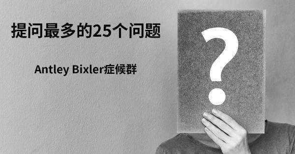 关于Antley Bixler症候群的前25 的问题