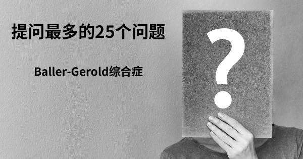 关于Baller-Gerold综合症的前25 的问题