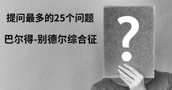 关于巴尔得-别德尔综合征的前25 的问题