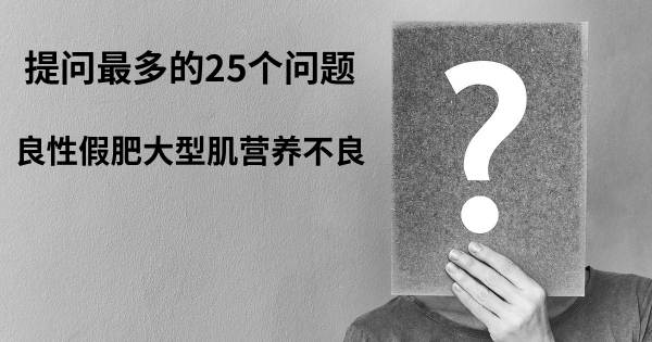 关于良性假肥大型肌营养不良的前25 的问题