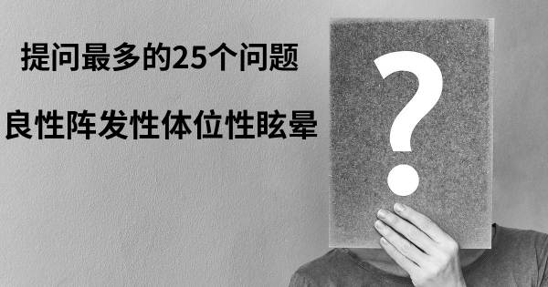 关于良性阵发性体位性眩晕的前25 的问题