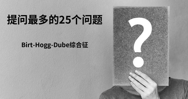 关于Birt-Hogg-Dube综合征的前25 的问题