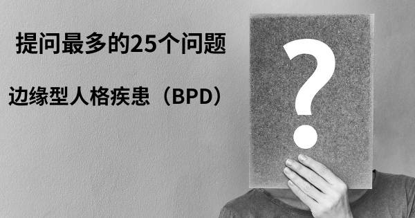 关于边缘型人格疾患（BPD）的前25 的问题
