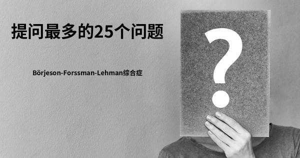 关于Börjeson-Forssman-Lehman综合症的前25 的问题