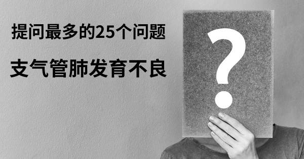 关于支气管肺发育不良的前25 的问题