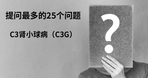 关于C3肾小球病（C3G）的前25 的问题