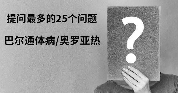 关于巴尔通体病/奥罗亚热的前25 的问题