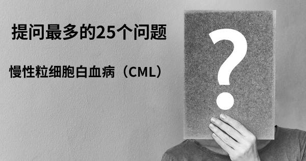 关于慢性粒细胞白血病（CML）的前25 的问题