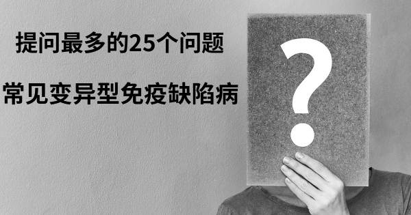 关于常见变异型免疫缺陷病的前25 的问题