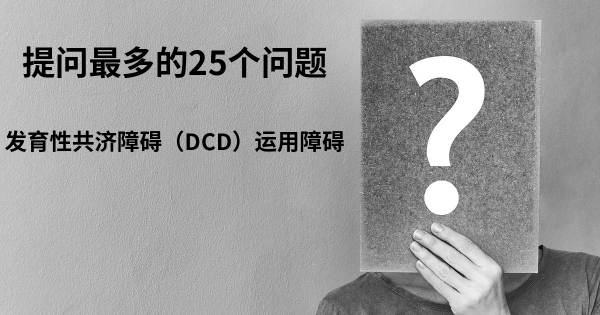 关于发育性共济障碍（DCD）运用障碍的前25 的问题