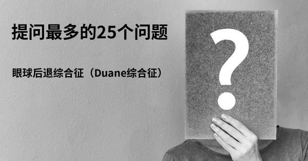 关于眼球后退综合征（Duane综合征）的前25 的问题