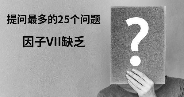 关于因子VII缺乏的前25 的问题