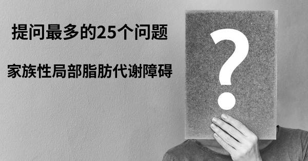 关于家族性局部脂肪代谢障碍的前25 的问题