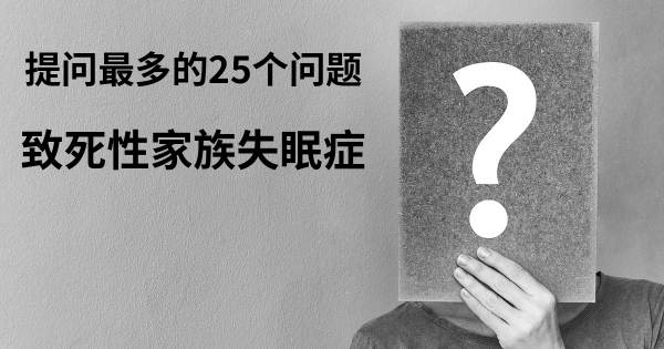 关于致死性家族失眠症的前25 的问题