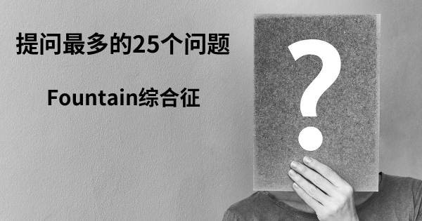 关于Fountain综合征的前25 的问题