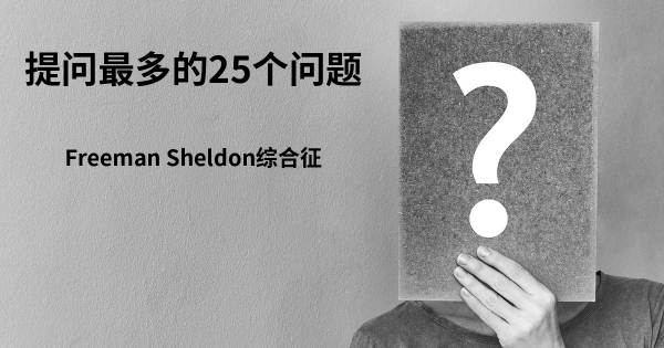 关于Freeman Sheldon综合征的前25 的问题