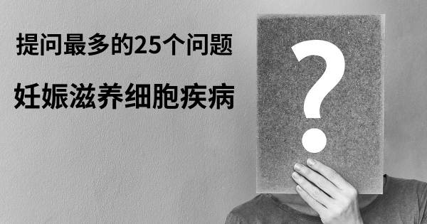 关于妊娠滋养细胞疾病的前25 的问题