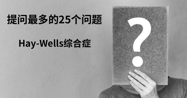 关于Hay-Wells综合症的前25 的问题