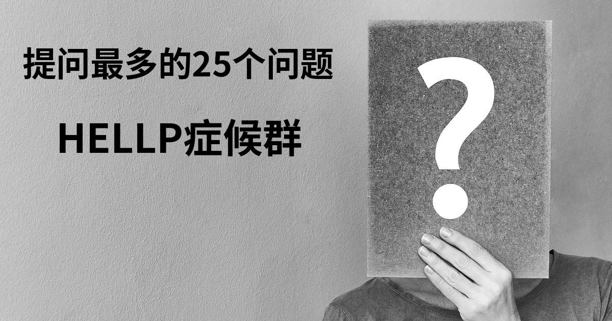 关于HELLP症候群的前25 的问题 HELLP症候群 地图 Diseasemaps