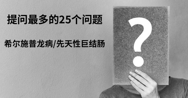 关于希尔施普龙病/先天性巨结肠的前25 的问题