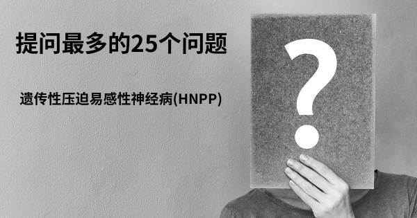 关于遗传性压迫易感性神经病(HNPP)的前25 的问题