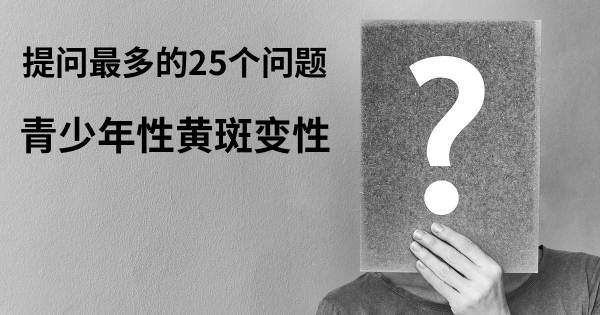 关于青少年性黄斑变性的前25 的问题