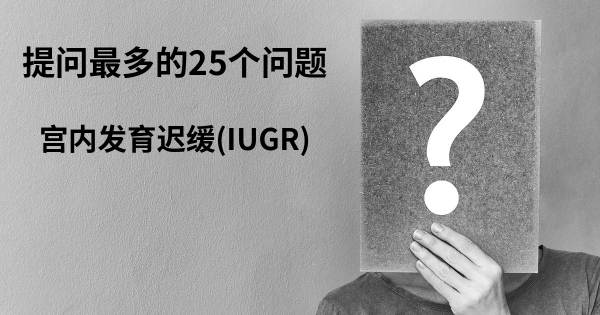 关于宫内发育迟缓(IUGR)的前25 的问题