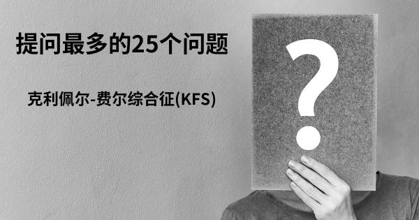 关于克利佩尔-费尔综合征(KFS)的前25 的问题