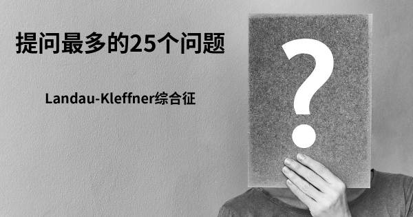 关于Landau-Kleffner综合征的前25 的问题