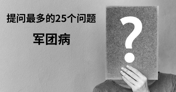 关于军团病的前25 的问题